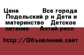 NAN 1 Optipro › Цена ­ 3 000 - Все города, Подольский р-н Дети и материнство » Детское питание   . Алтай респ.